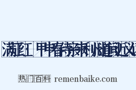 满江红·甲申春侍亲来利州道间近义词是什么意思的图片